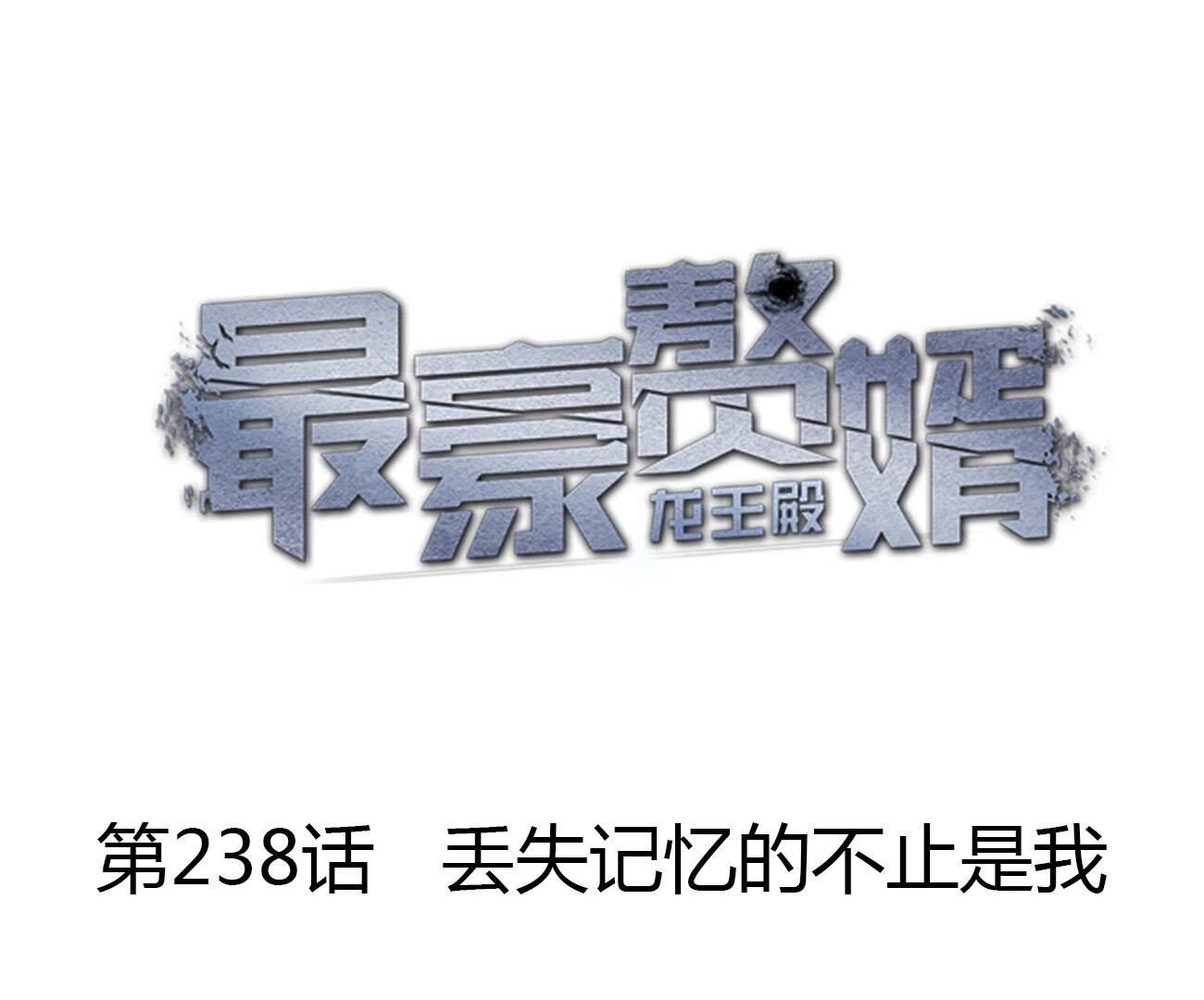 🍲最豪赘婿 龙王殿 第238话 丢失记忆的不止是我 第1页
