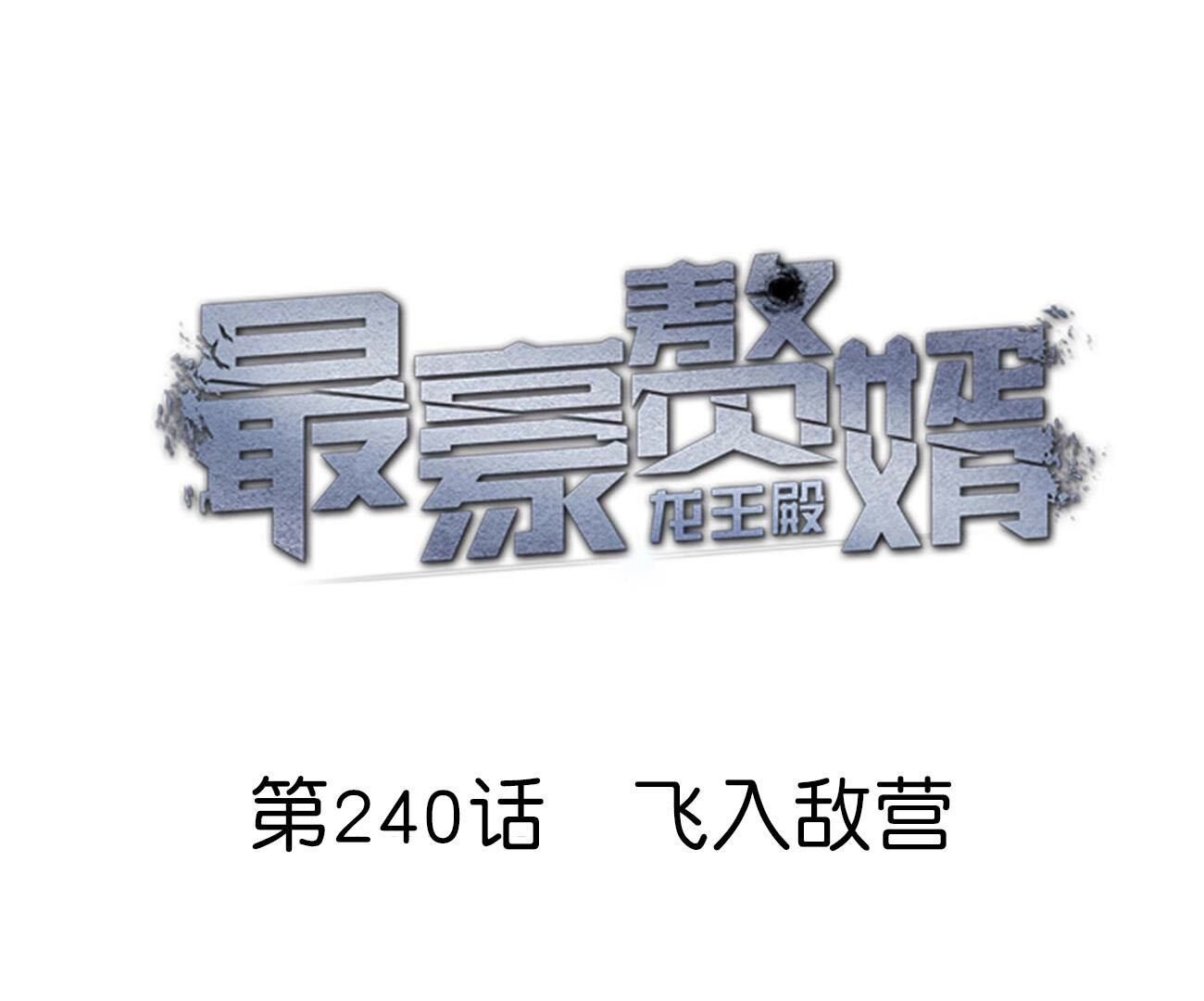 🍲最豪赘婿 龙王殿 第240话 飞入敌营 第1页