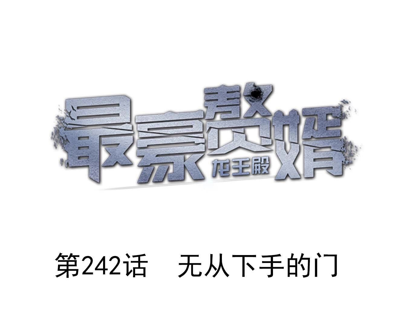 🍲最豪赘婿 龙王殿 第242话 无从下手的门 第1页