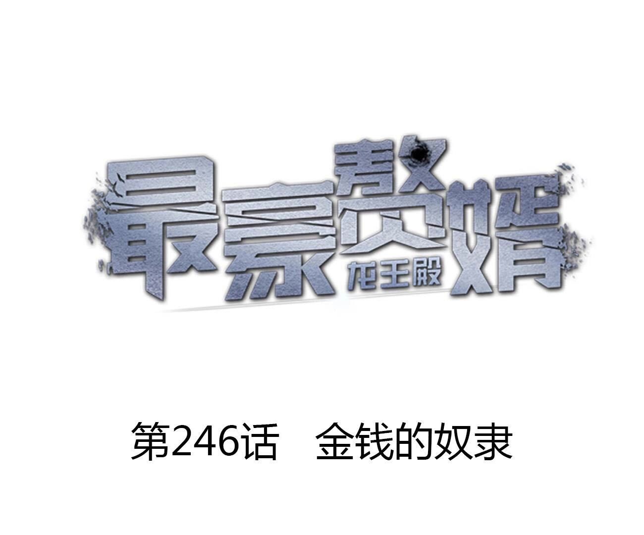 🍲最豪赘婿 龙王殿 第246话 金钱的奴隶 第1页