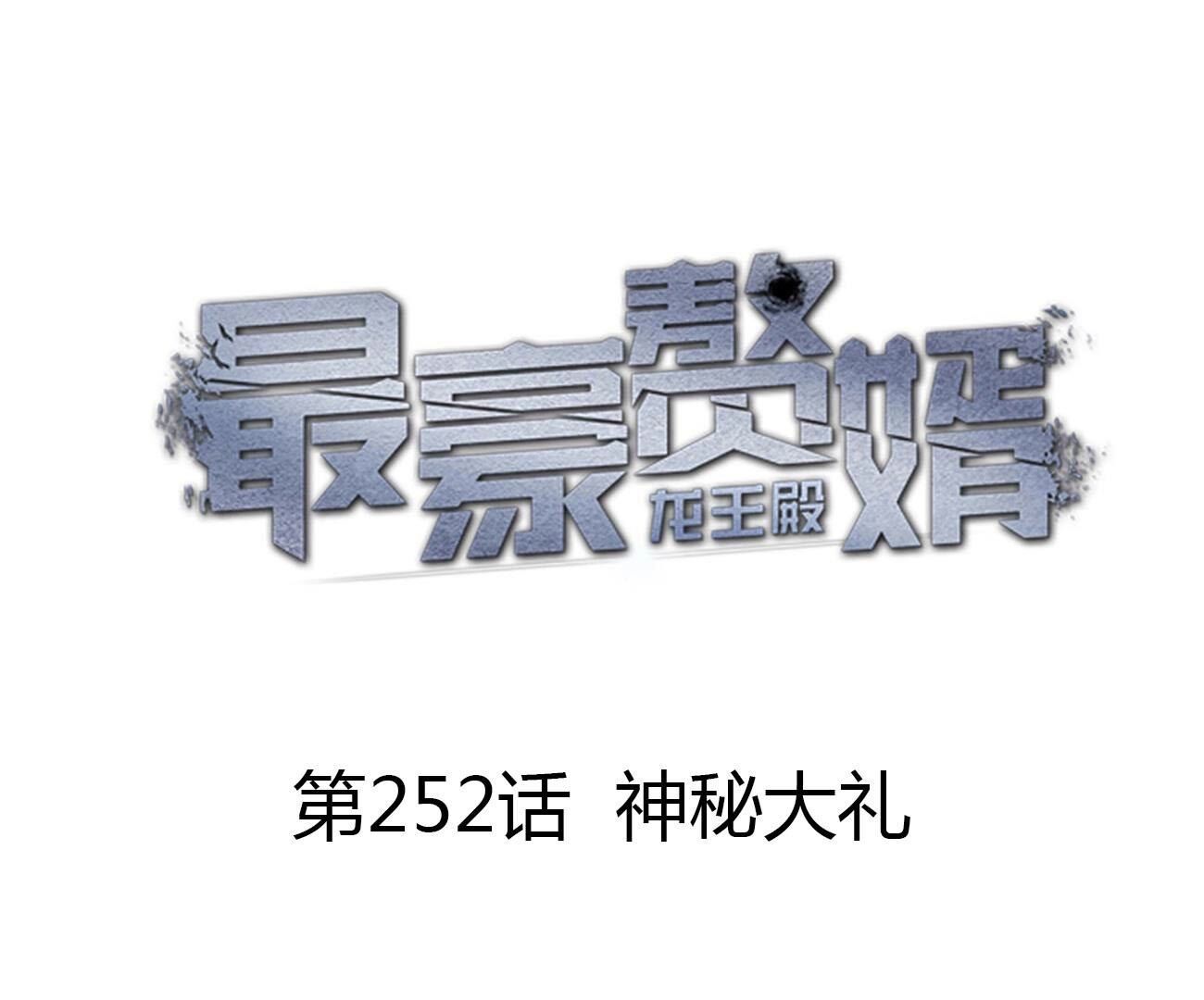 🍲最豪赘婿 龙王殿 第252话 神秘大礼 第1页
