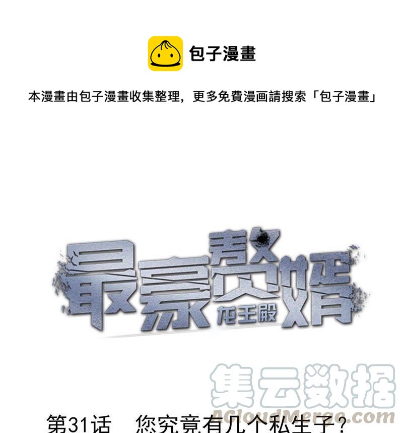 🍲最豪赘婿 龙王殿 第31话 您究竟有几个私生子？ 第1页