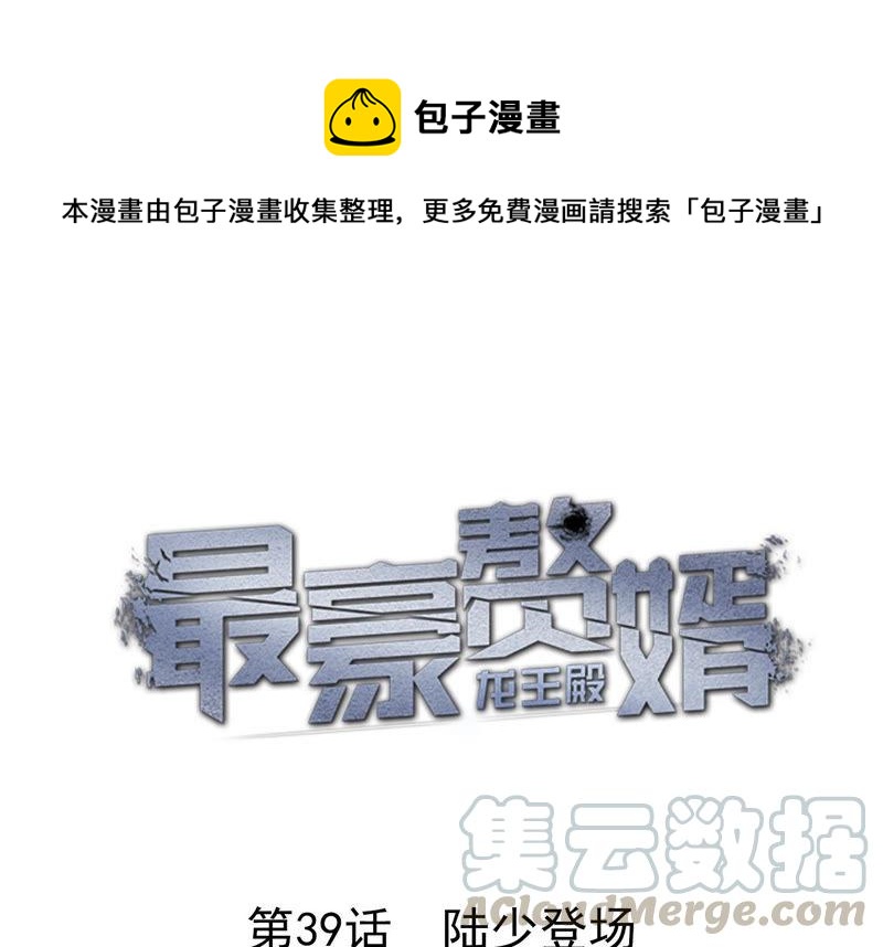 🍲最豪赘婿 龙王殿 第39话 陆少登场 第1页