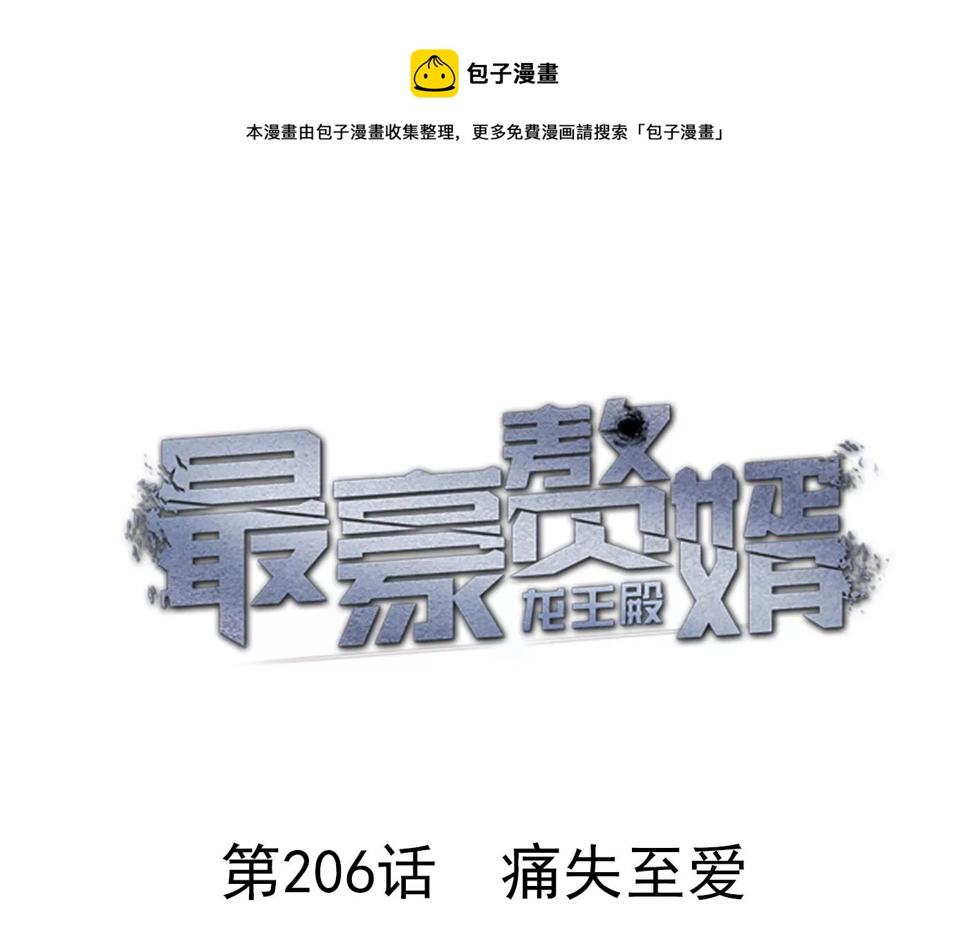 🍲最豪赘婿 龙王殿 第206话 痛失至爱 第1页