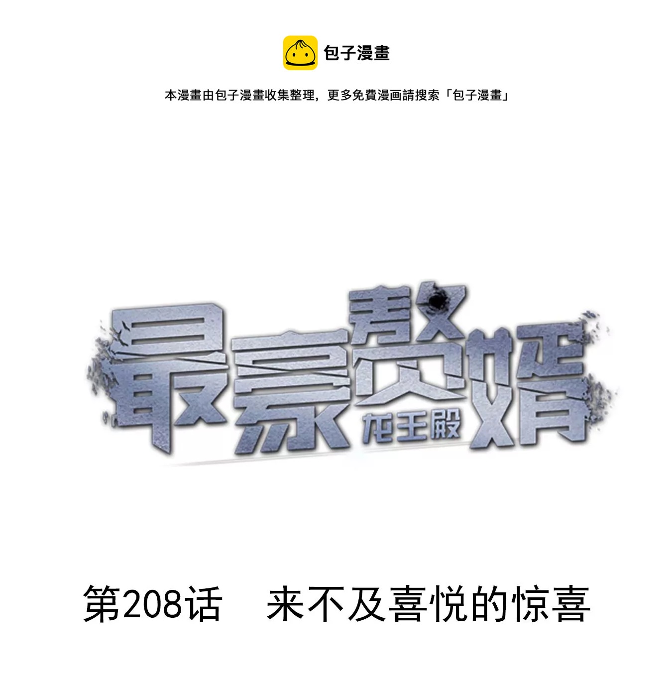 🍲最豪赘婿 龙王殿 第208话 来不及喜悦的惊喜 第1页
