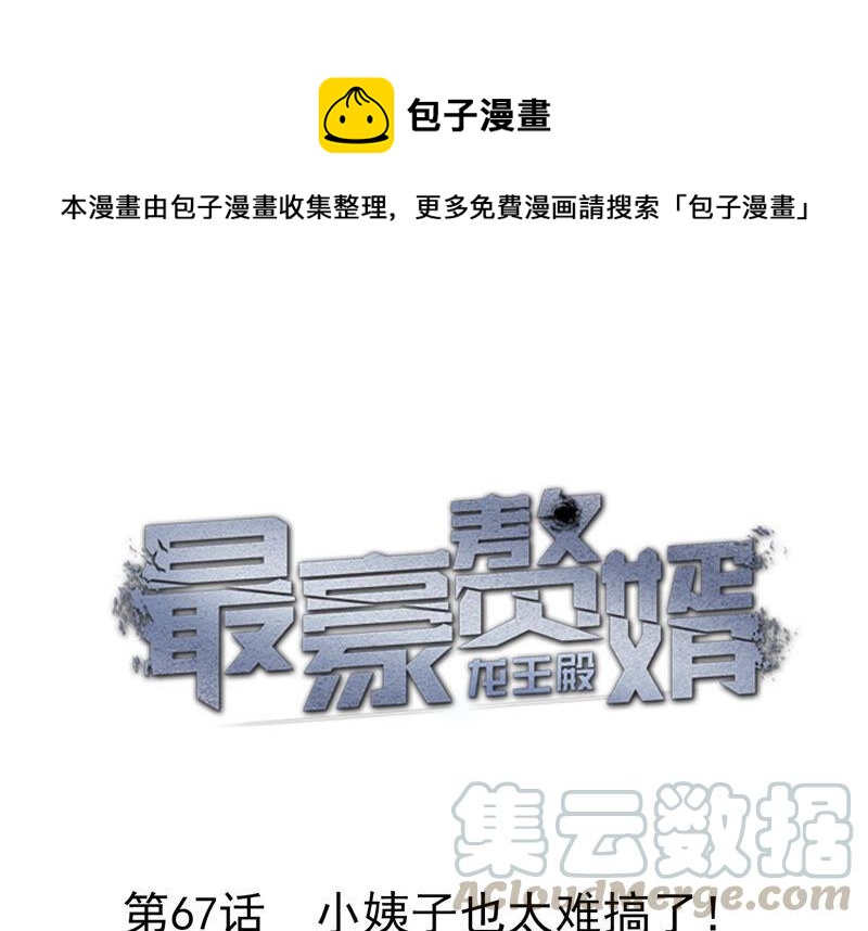 🍲最豪赘婿 龙王殿 第67话 小姨子也太难搞了！ 第1页
