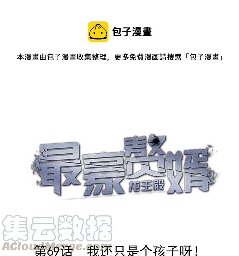 🍲最豪赘婿 龙王殿 第69话 我还只是个孩子啊！ 第1页