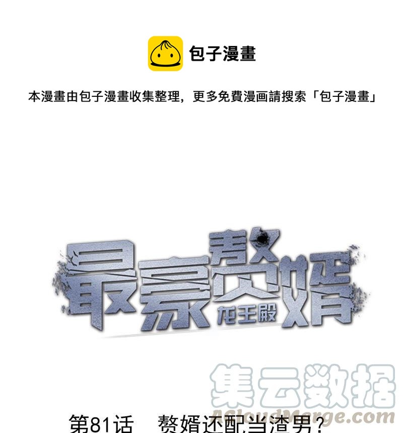 🍲最豪赘婿 龙王殿 第81话 赘婿还配当渣男？ 第1页