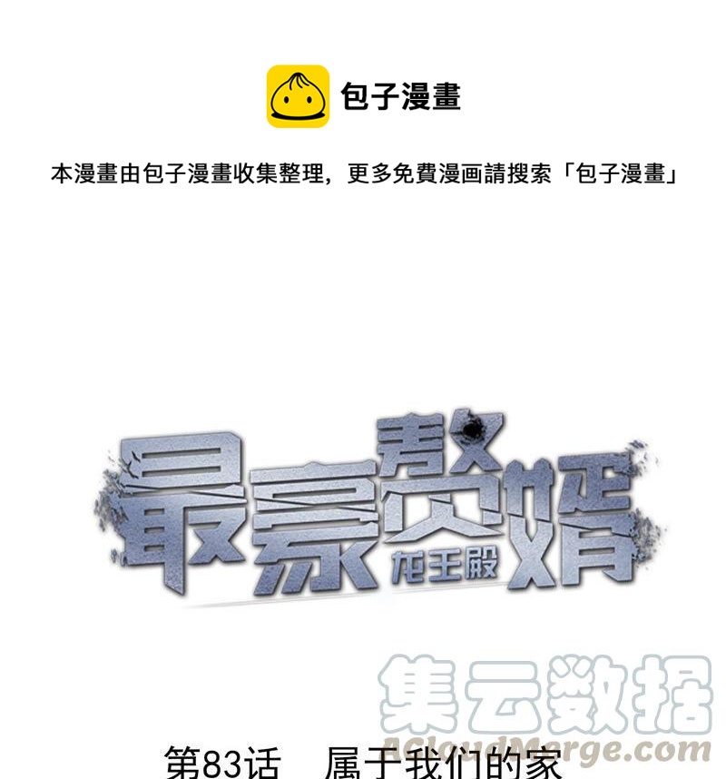 🍲最豪赘婿 龙王殿 第83话 属于我们的家 第1页