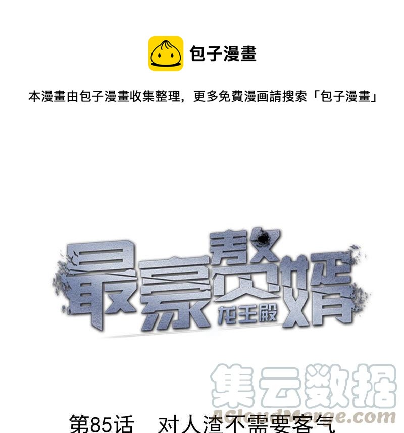 🍲最豪赘婿 龙王殿 第85话 对人渣不需要客气 第1页
