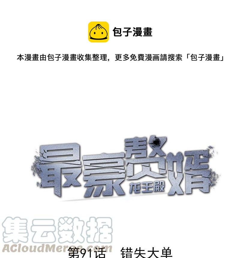 🍲最豪赘婿 龙王殿 第91话 错失大单 第1页