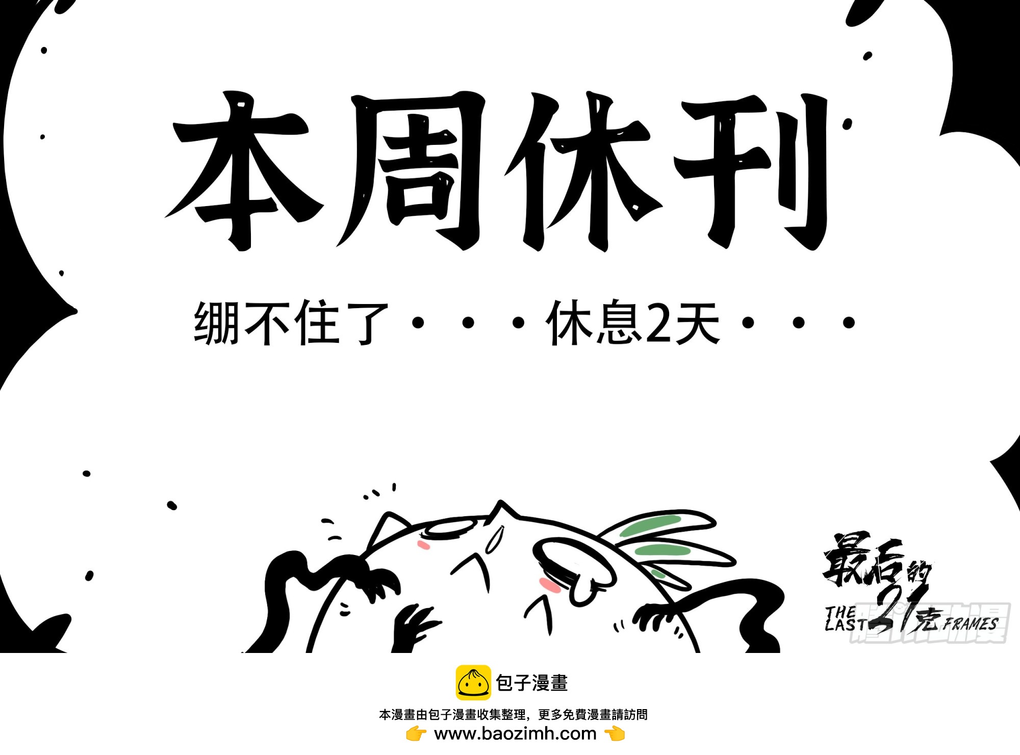 本周休刊T`T-第123话