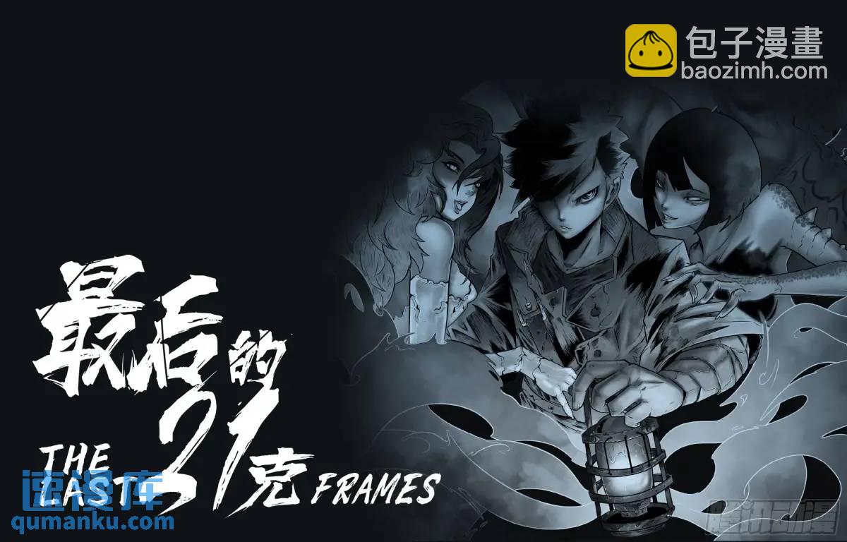 第46话：余息-第47话
