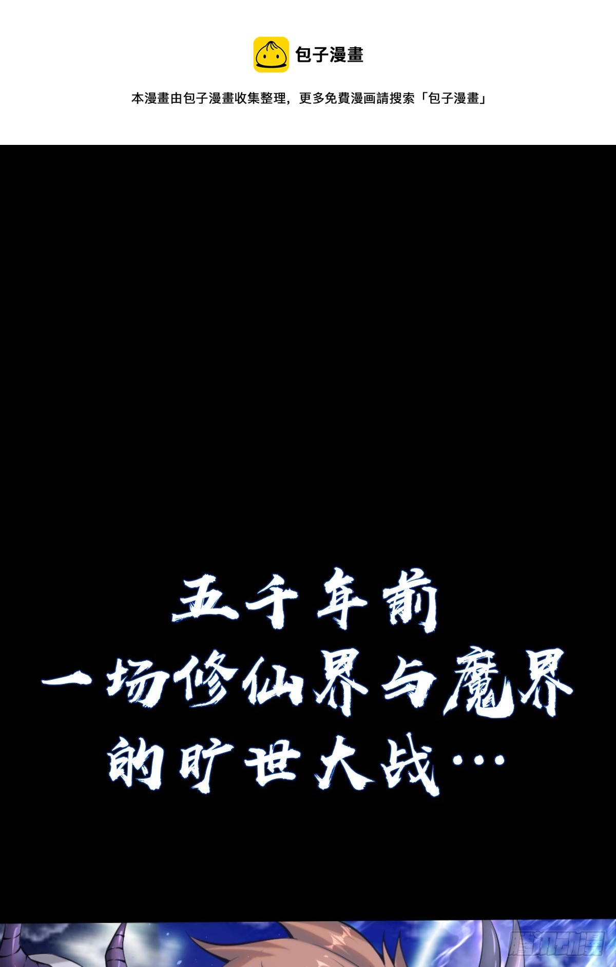 🍲最后的修仙者 预告 第1页
