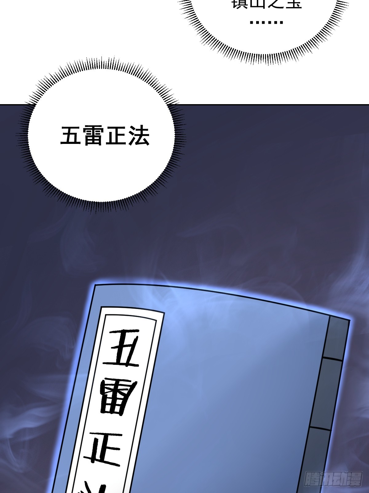 🍲最后的修仙者 第12话：斩煞雷 第18页