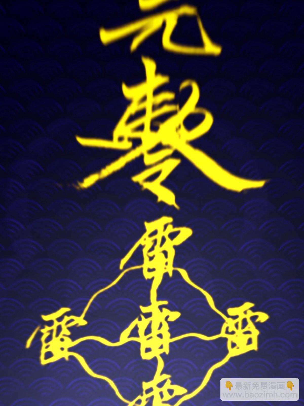 🍲最后的修仙者 第12话：斩煞雷 第24页
