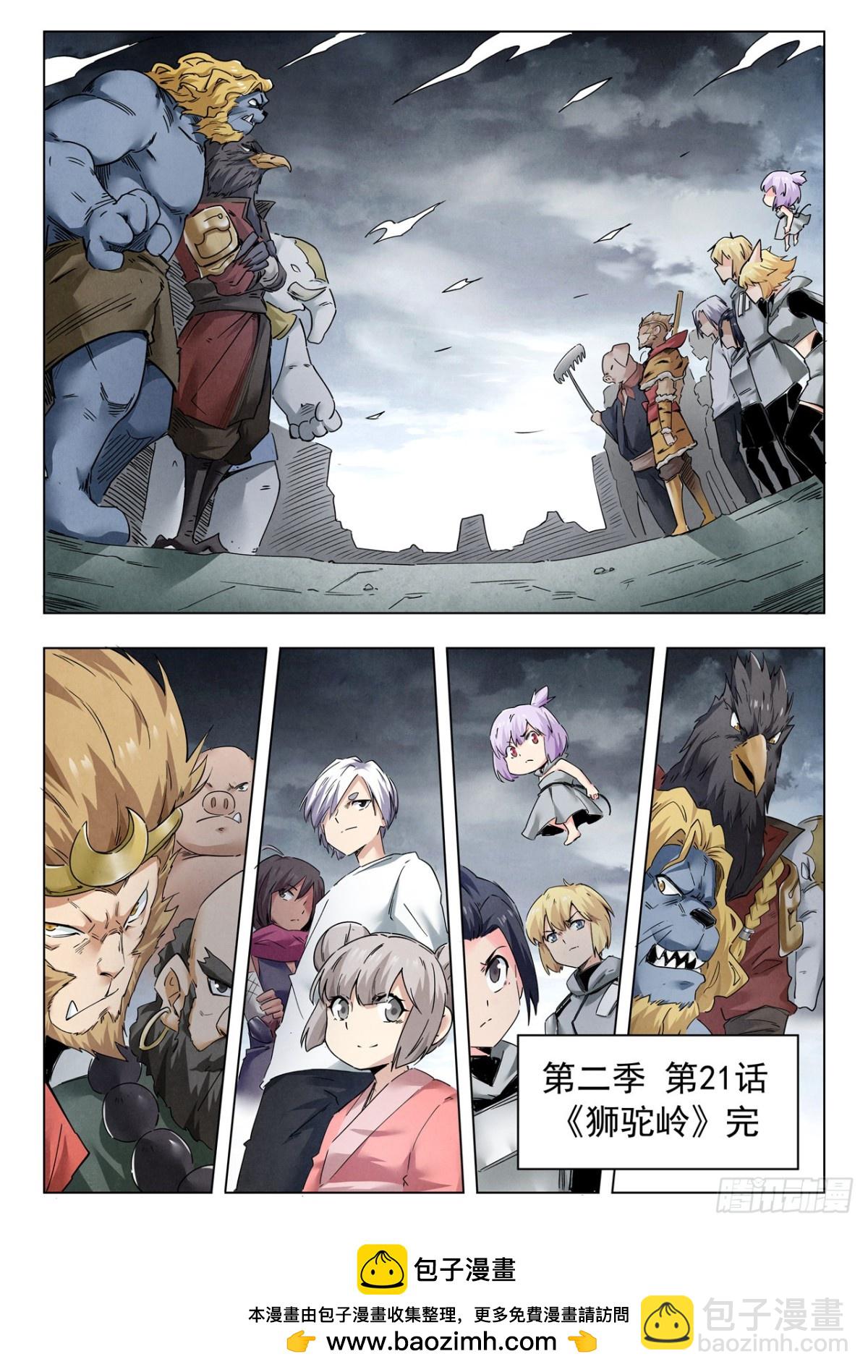 第二季 狮驼岭（08）-第355话