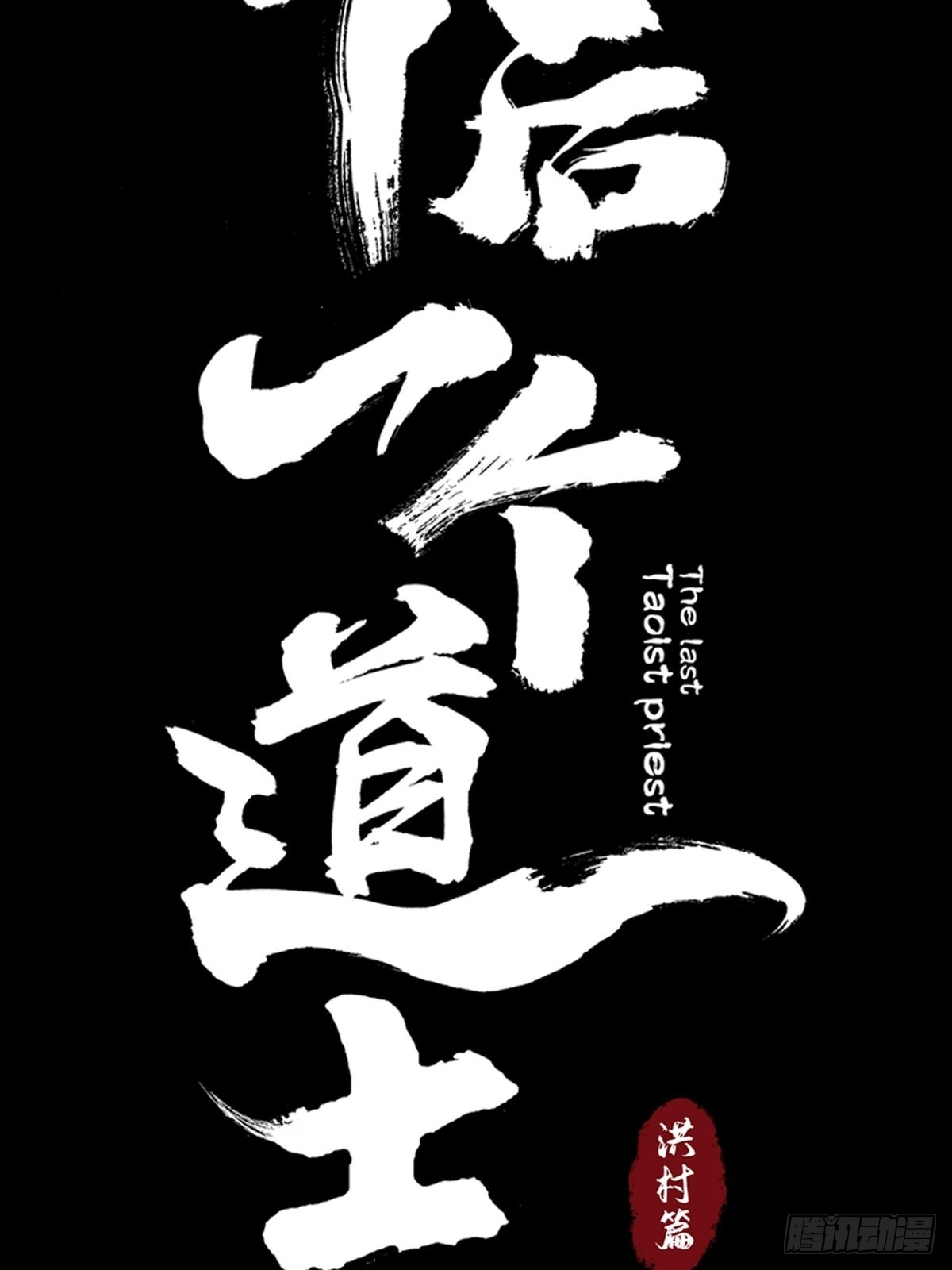 第三十四话  拘魂-第39话