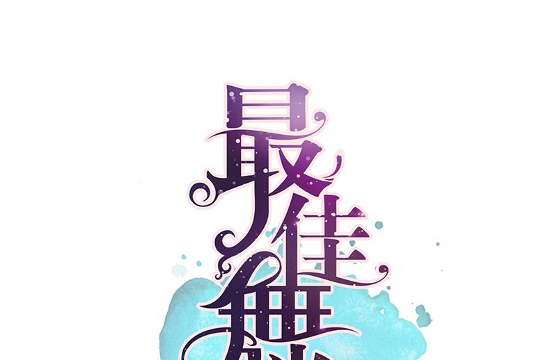 第1话 认可的舞伴(1/2)-第1话