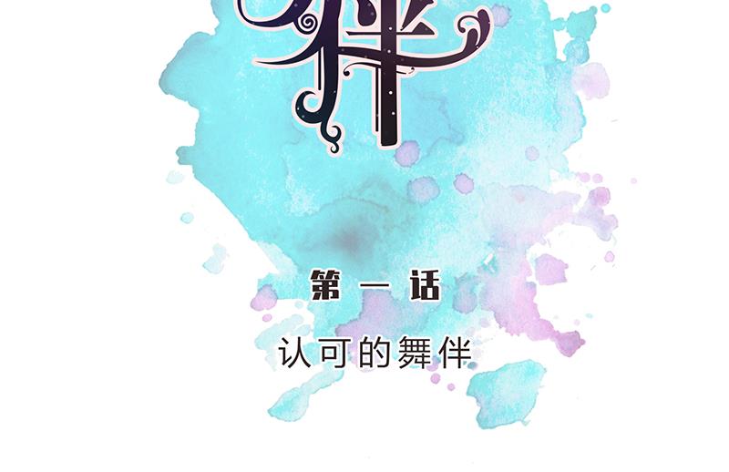 第1话 认可的舞伴(1/2)-第1话