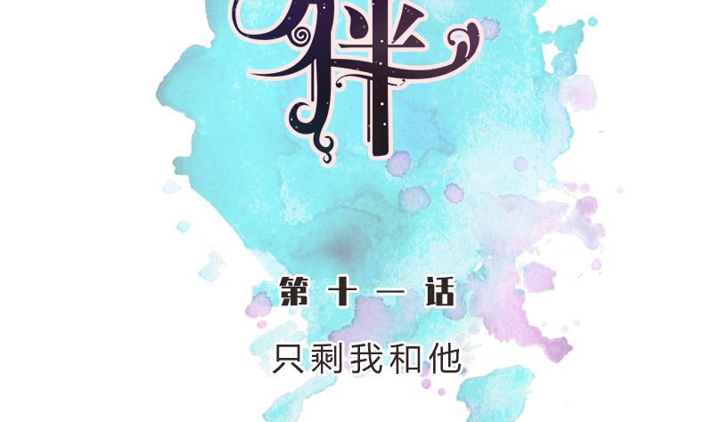 第11话 只剩我和他(1/2)-第11话