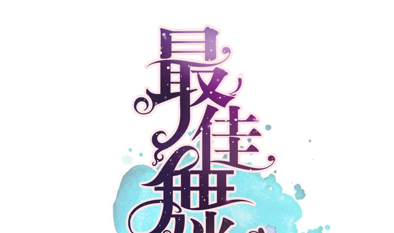第13话 你很碍事(1/2)-第13话