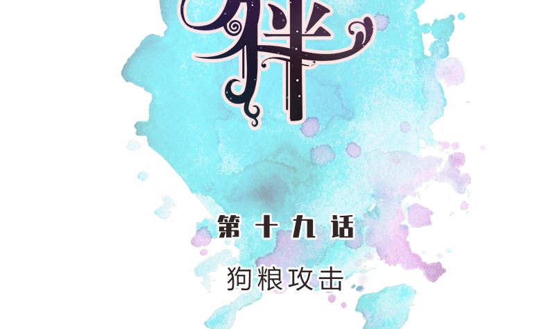 第19话 狗粮攻击(1/2)-第19话