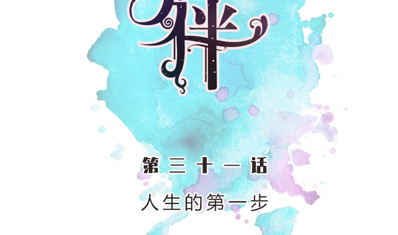 第31话 人生的第一步(1/2)-第31话