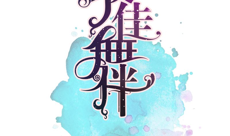 第33话 搭伙参赛(1/2)-第33话
