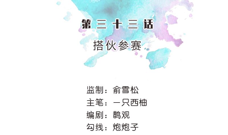 第33话 搭伙参赛(1/2)-第33话