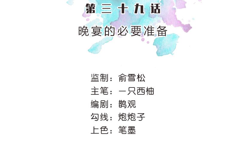 第39话 晚宴的必要准备(1/2)-第39话