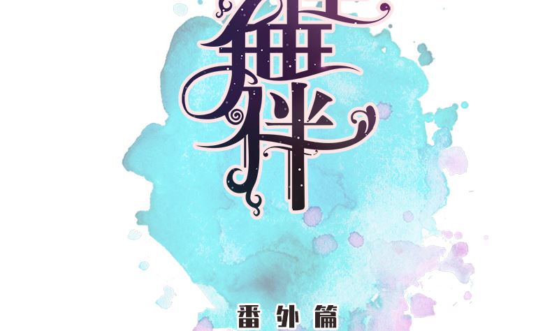 番外篇 不由自主组个队-第41话