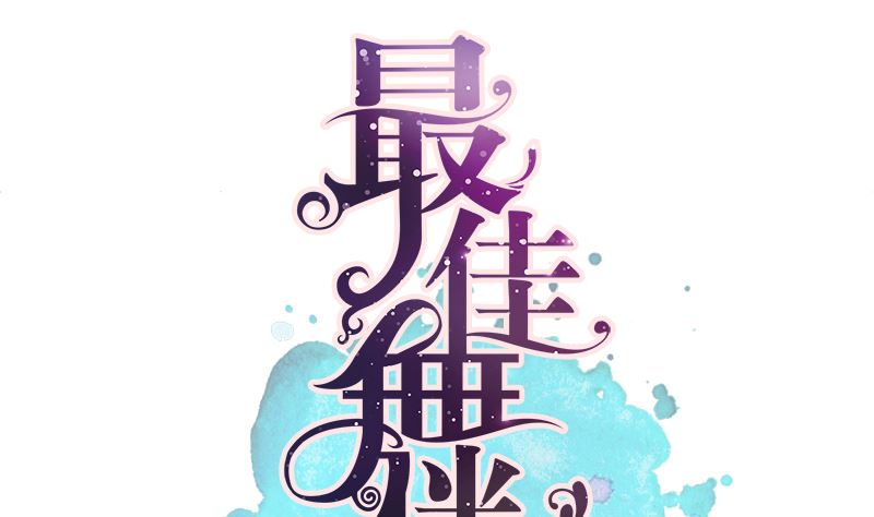 第9话 舞者的自我修养(1/2)-第9话