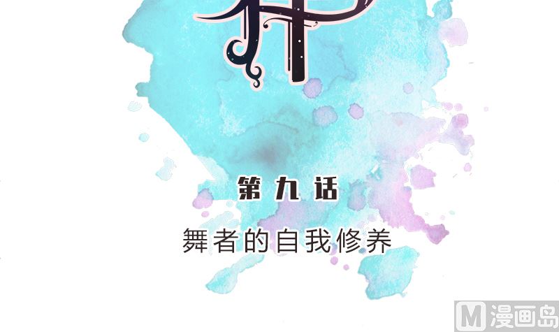 第9话 舞者的自我修养(1/2)-第9话