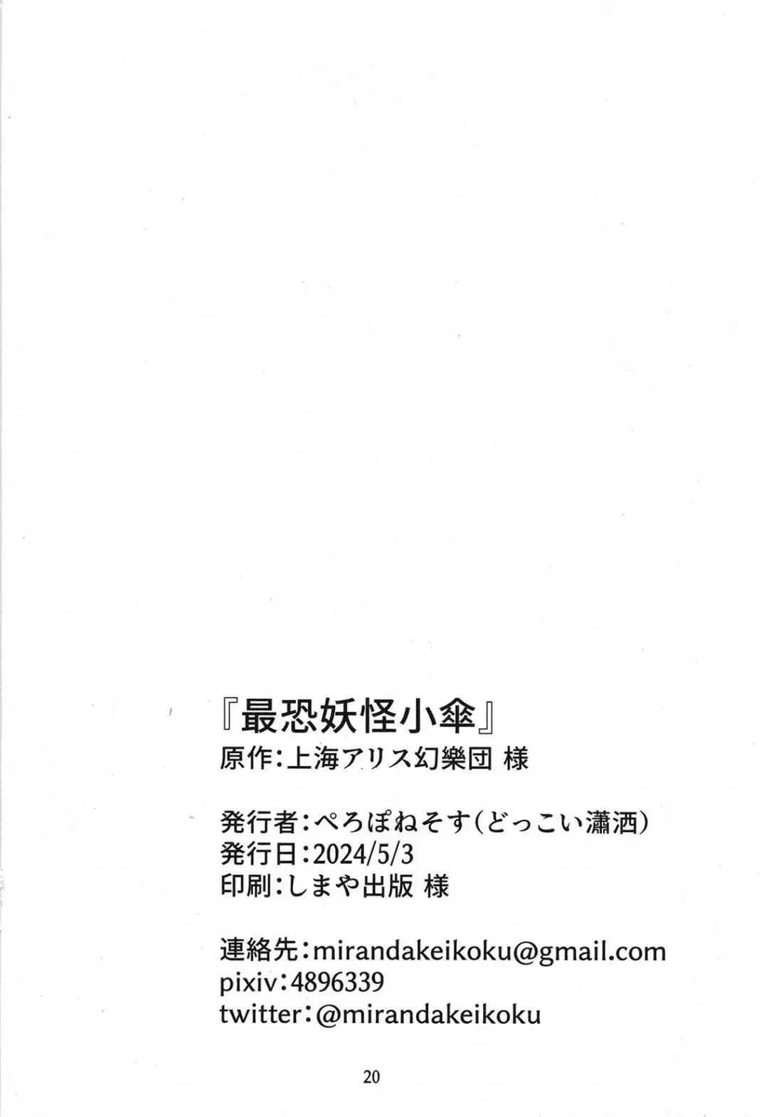 🍲最恐怖的妖怪小伞 第01话 第18页