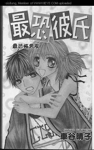 🍲最恐怖男友 第1卷 第1页