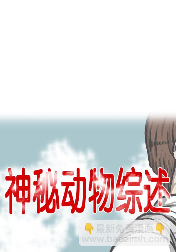 🍲最快更新的心灵的声音 [第889话] 神秘动物综述 第6页
