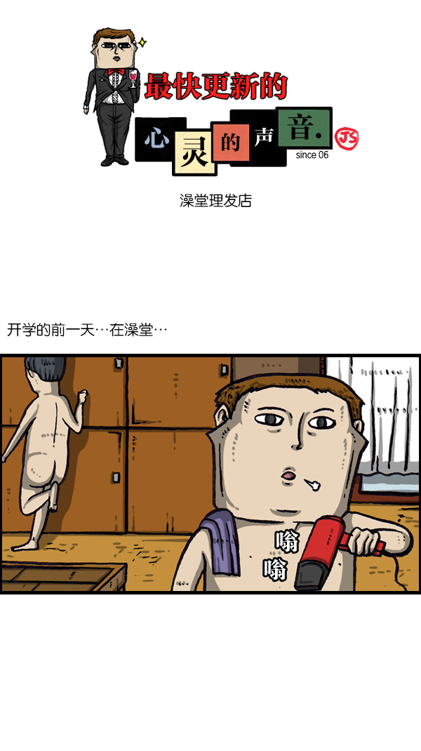 🍲最快更新的心灵的声音 [第1046话] 澡堂理发店 第1页