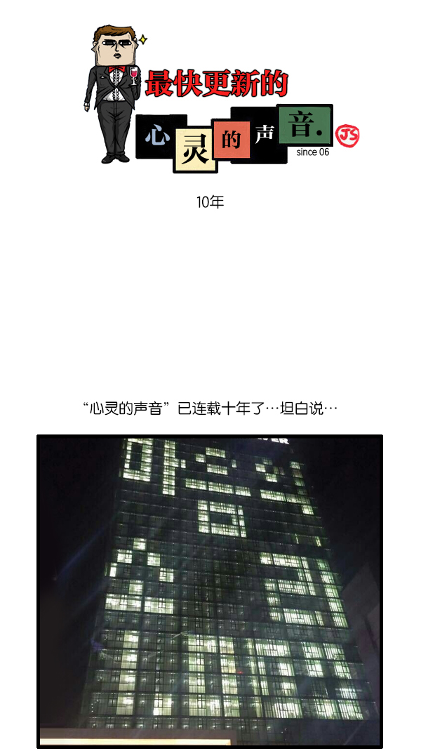 🍲最快更新的心灵的声音 [第1054话] 10年 第1页