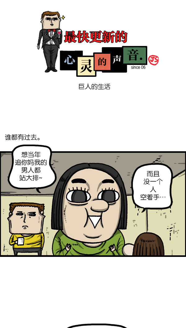 🍲最快更新的心灵的声音 [第1076话] 巨人的生活 第1页