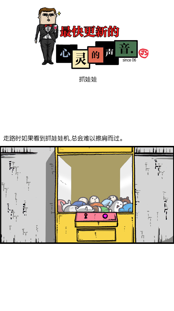 🍲最快更新的心灵的声音 [第1080话] 抓娃娃 第1页