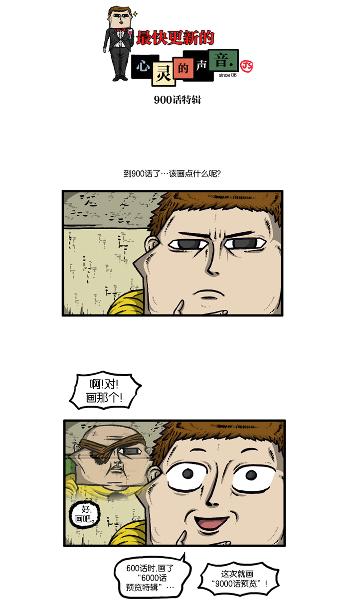 🍲最快更新的心灵的声音 [第900话] 900话特辑 第1页