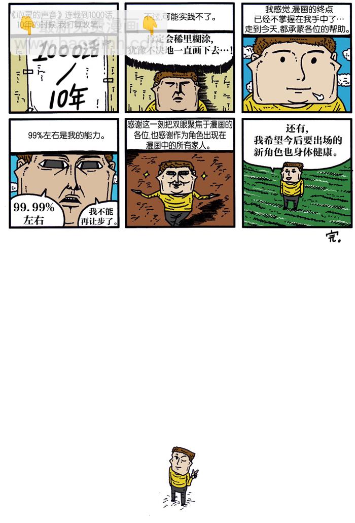 🍲最快更新的心灵的声音 [第900话] 900话特辑 第20页