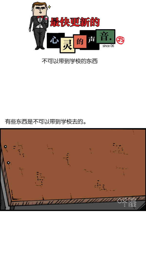 🍲最快更新的心灵的声音 [第1144话] 不可以带到学校的东西 第1页
