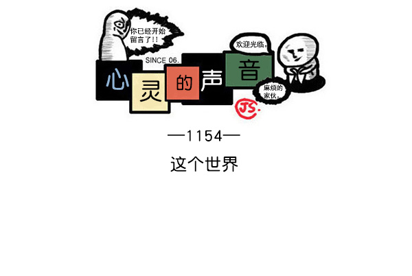 🍲最快更新的心灵的声音 [第1154话] 这个世界 第1页