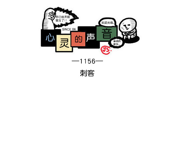 🍲最快更新的心灵的声音 [第1156话] 刺客 第1页