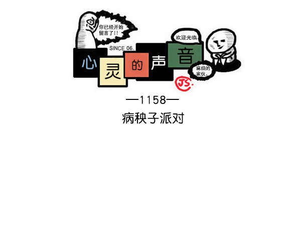 🍲最快更新的心灵的声音 [第1158话] 病秧子派对 第1页