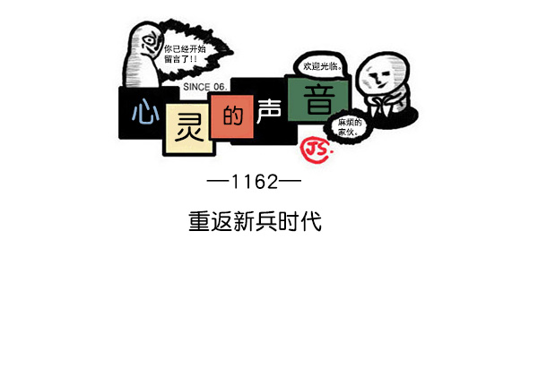 🍲最快更新的心灵的声音 [第1162话]重返新兵时代 第1页