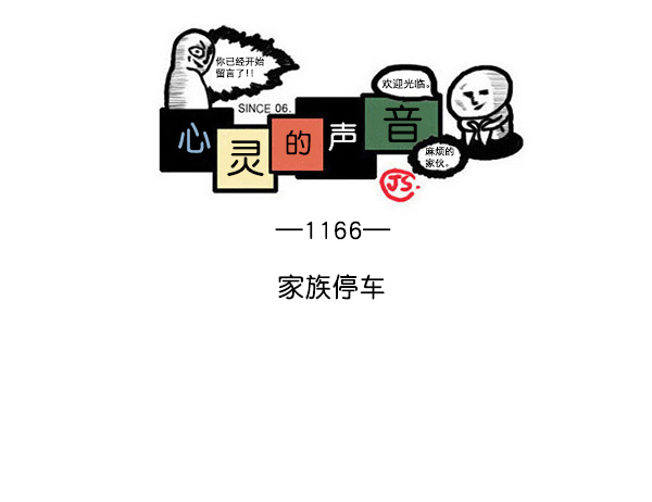 🍲最快更新的心灵的声音 [第1166话]家族停车 第1页