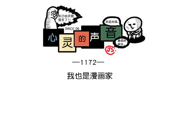 🍲最快更新的心灵的声音 [第1172话] 我也是漫画家 第1页